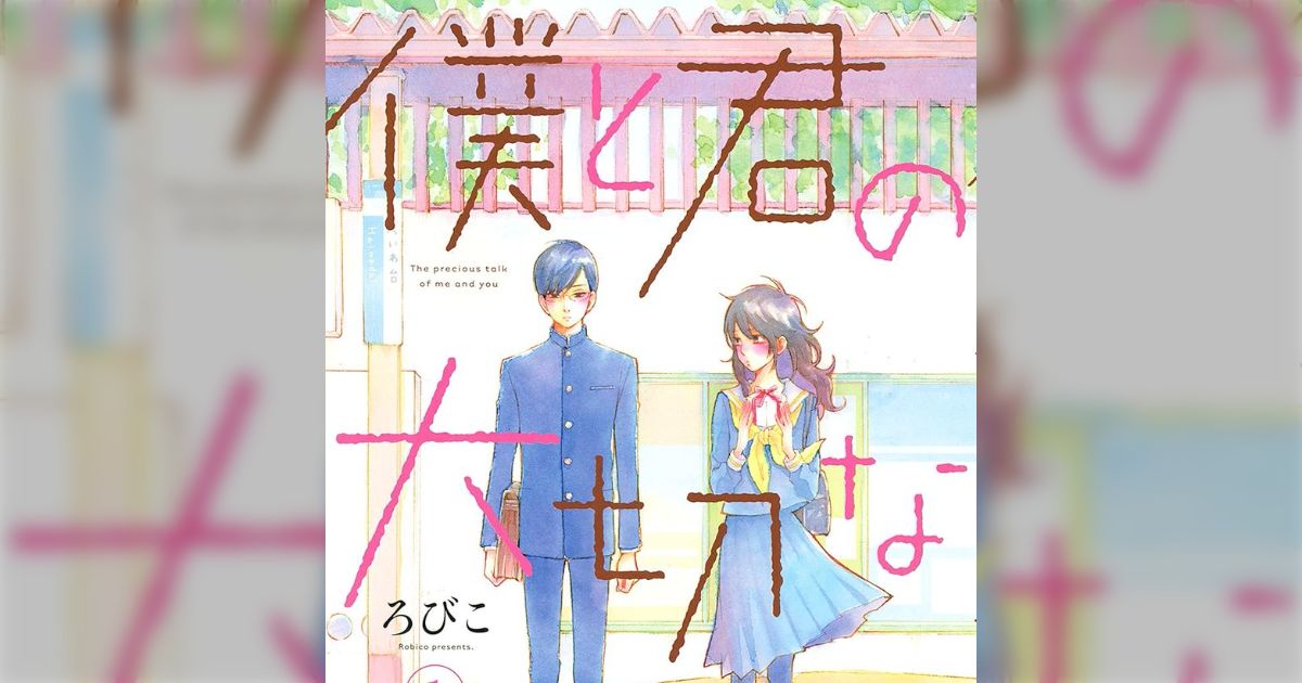 最近『正反対な君と僕』『スキップとローファー』みたいな、関係性や考えていることを丁寧に描いてくれる作品にハマってるんだけど、他におすすめある？