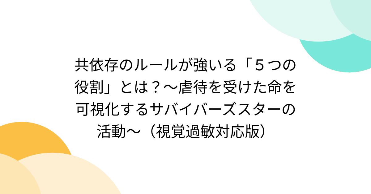 共依存のルールが強いる「5つの役割」とは？～虐待を受けた命を可視化するサバイバーズスターの活動～（視覚過敏対応版） - posfie