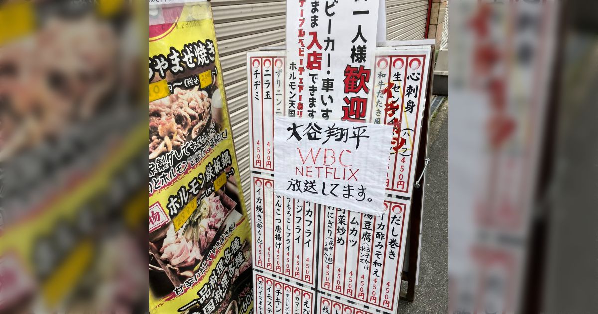 「これ、ええんか？」居酒屋の看板に「WBC NETFLIX 放送してます」という文字が...様々な議論集まる中、「晒しではないか？」と疑問の声も