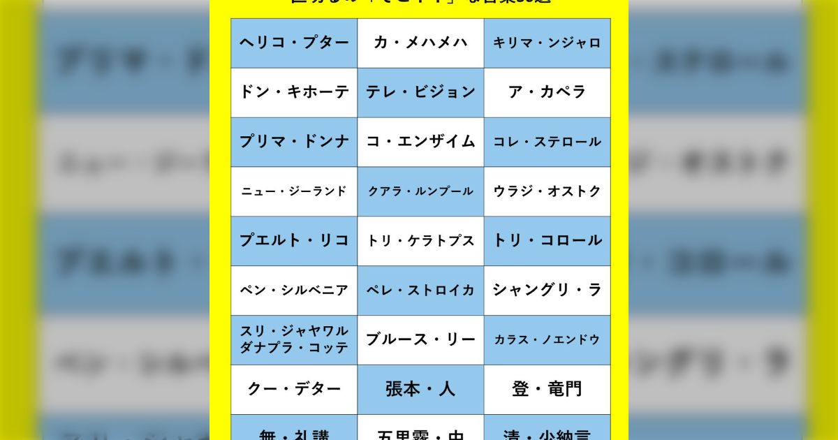 ヘリコ・プター」「ア・カペラ」「張本・人」「言語道・断」実は