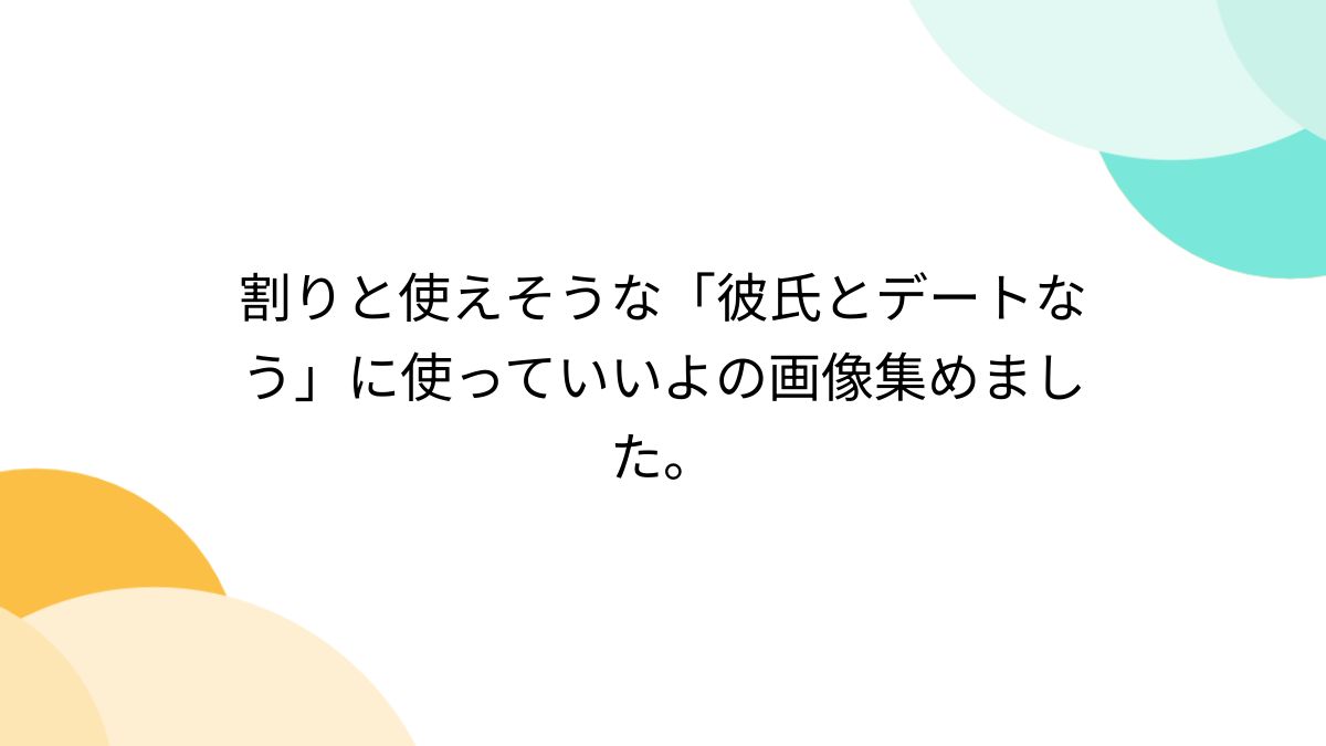 割りと使えそうな「彼氏とデートなう」に使っていいよの画像集めました。 - Togetter [トゥギャッター]