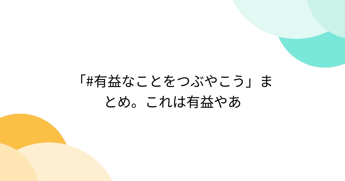 有益なことをつぶやこう」まとめ。これは有益やあ - posfie