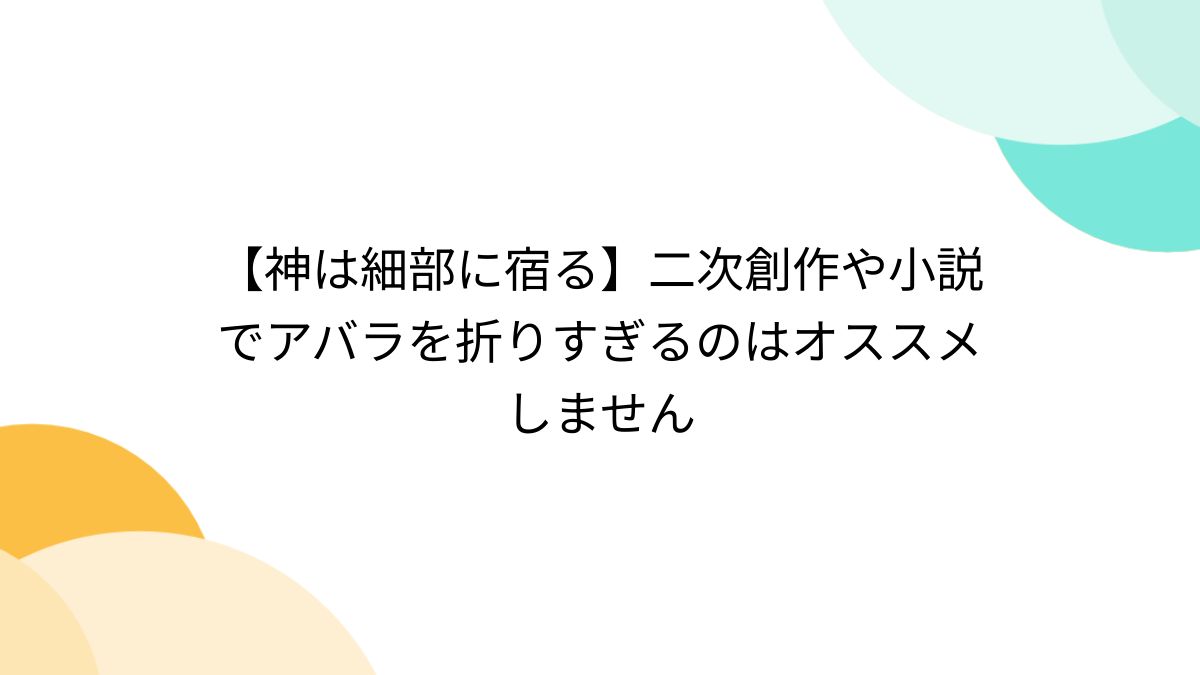 神は細部に宿る】二次創作や小説でアバラを折りすぎるのはオススメしません - Togetter