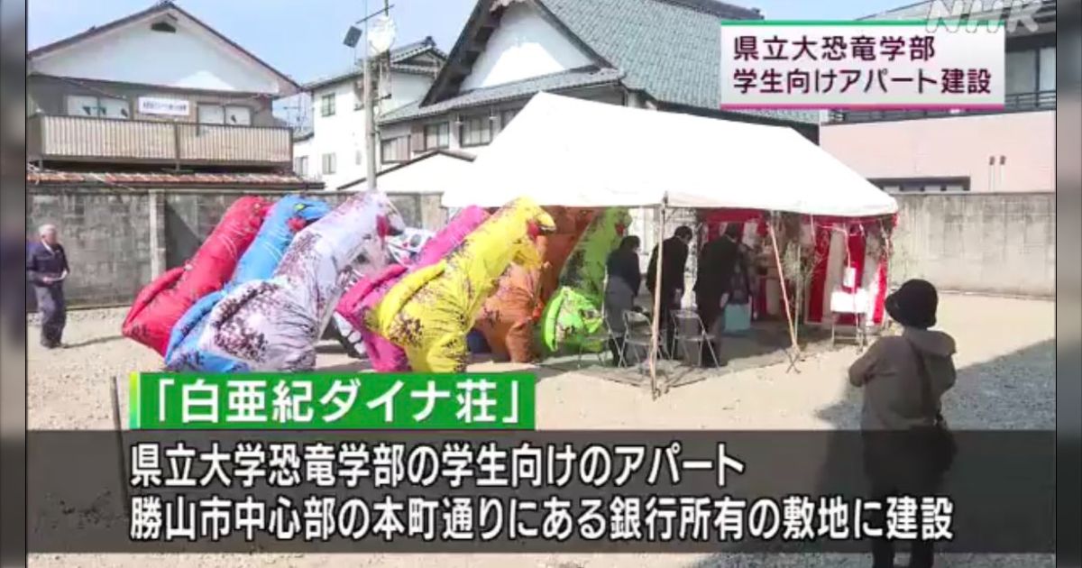 [B! あとで読む] 福井県立大学恐竜学部の学生向けアパート「白亜紀ダイナ荘」建設前の地鎮祭でティラノサウルスも玉串奉納し安全祈願