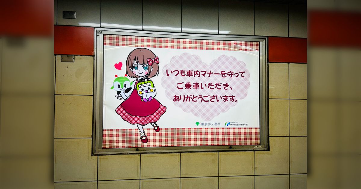 都営地下鉄のこの子可愛いよね…と思ってたんだけど、運営的にはこの子がいる壁＝広告が埋まっていないスペースなのであまり望ましくない状態と聞いて複雑な気持ち