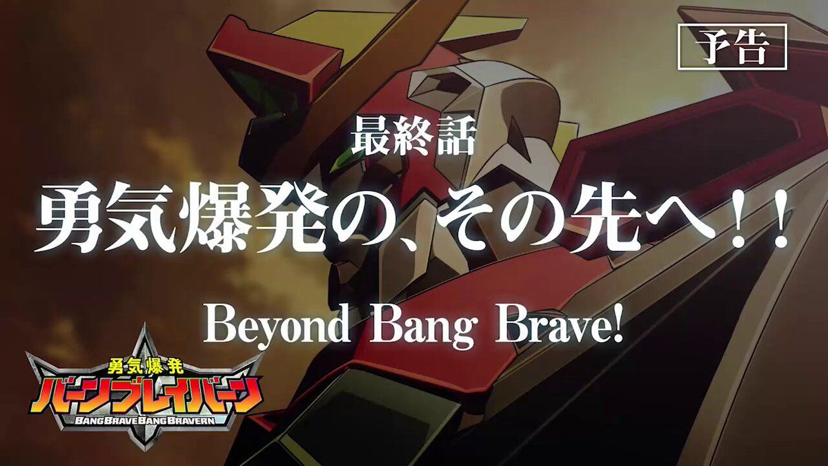勇気爆発バーンブレイバーン | バンダイチャンネル｜最新作から