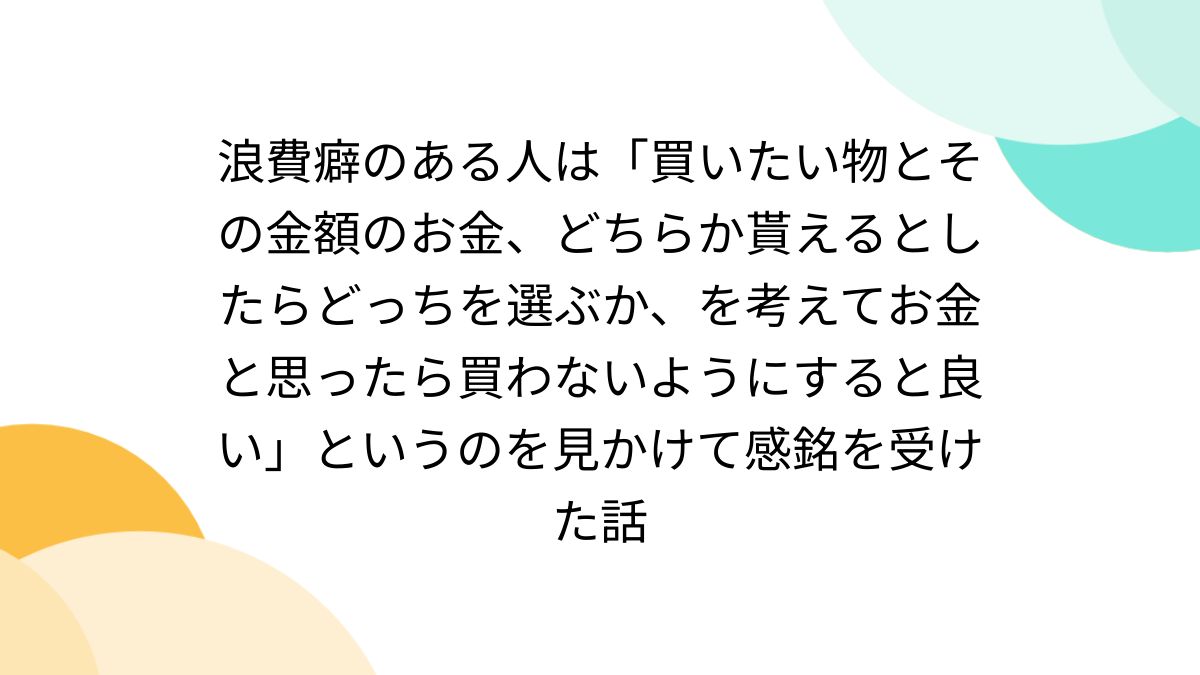 浪費癖のある人は「買いたい物とその金額のお金、どちらか貰えると 