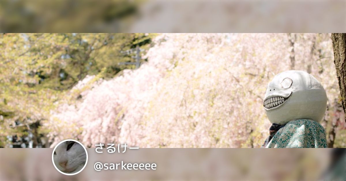 さるけー(@sarkeeeee)のまとめ(10) - Togetter [トゥギャッター]