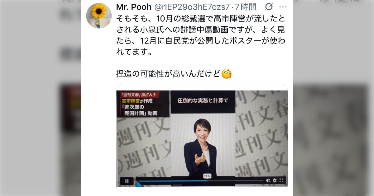 【高市首相中傷動画報道】文春、提示した証拠動画が捏造との指摘「去年10月の総裁選で流された動画に、昨年12月に公開されたポスターが使用されている」などツッコミ多数