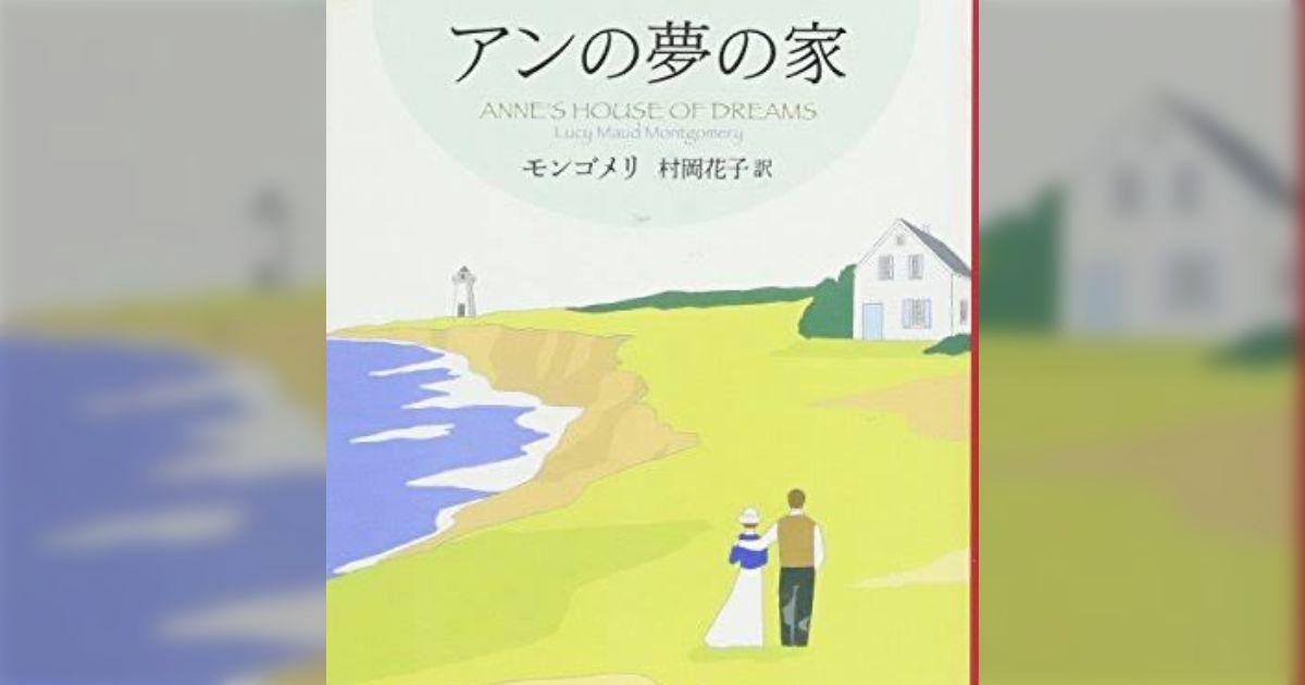 『赤毛のアン』がどうしてもダメ→自分の少女時代、感じたことをそのまま表現することを削られて叩きのめされてきたからで、"変なことをしでかす娘"を見るとイライラした