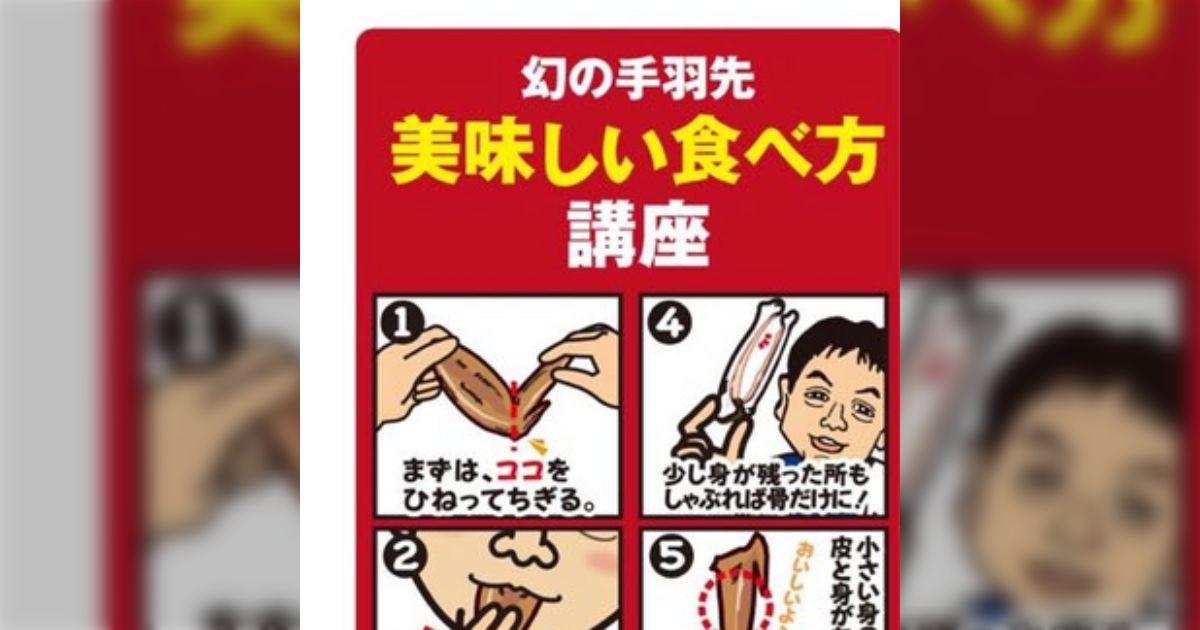 炎上覚悟で言うけど、手羽先って食べるときの面倒くささを美味しさが上回らないよね?「綺麗な食べ方はあるけどそれでも…」