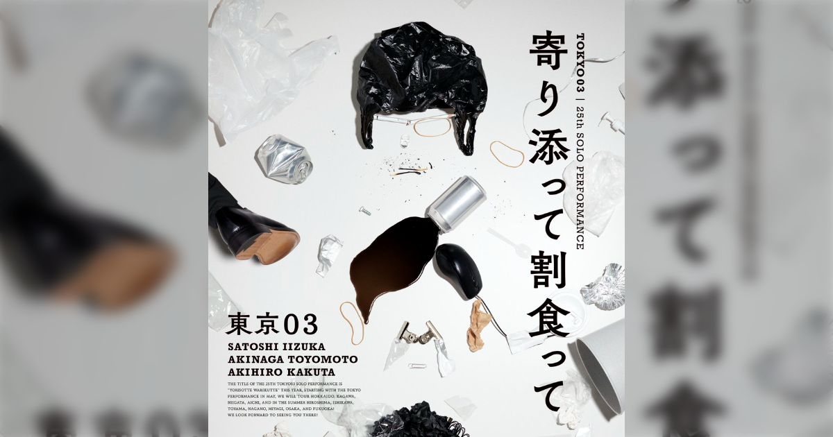 東京03の単独公演『寄り添って割り食って』のビジュアルデザインが天才 東京03の単独公演『寄り添って割り食って』のビジュアルデザインが天才