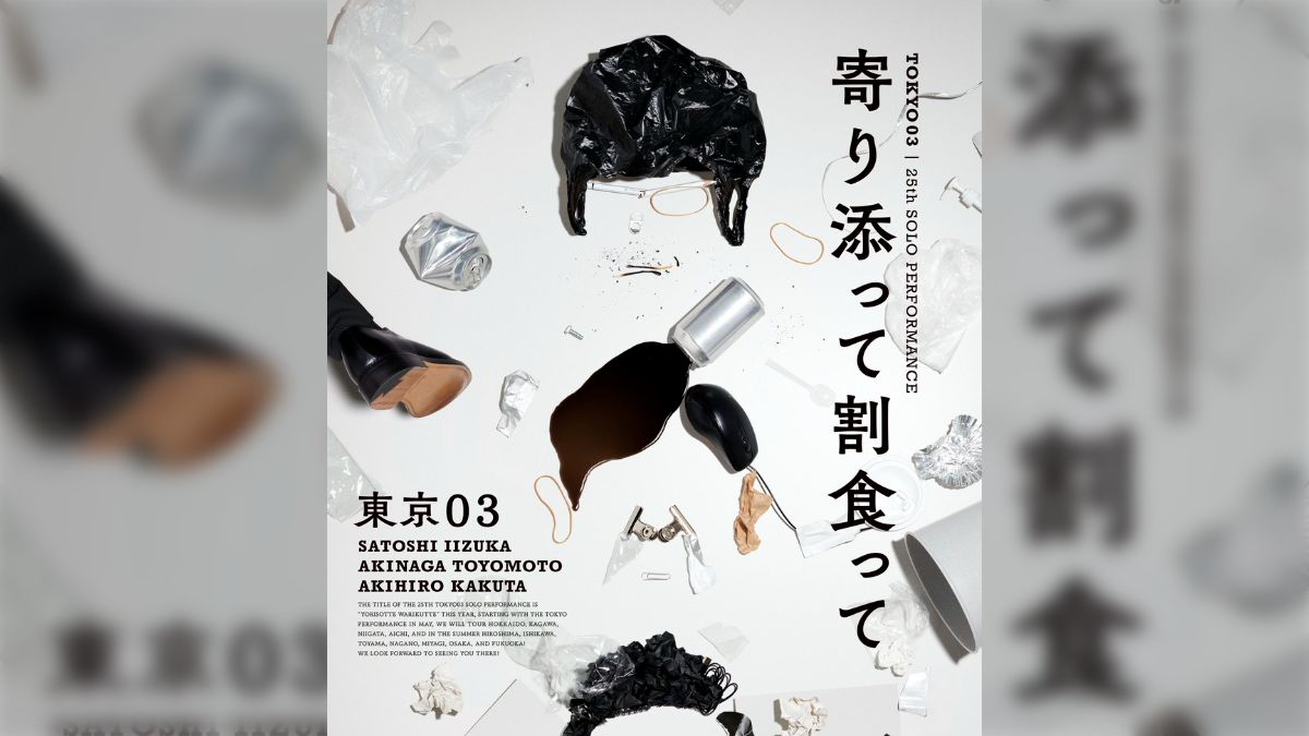 東京03の単独公演『寄り添って割り食って』のビジュアルデザインが天才 東京03の単独公演『寄り添って割り食って』のビジュアルデザインが天才