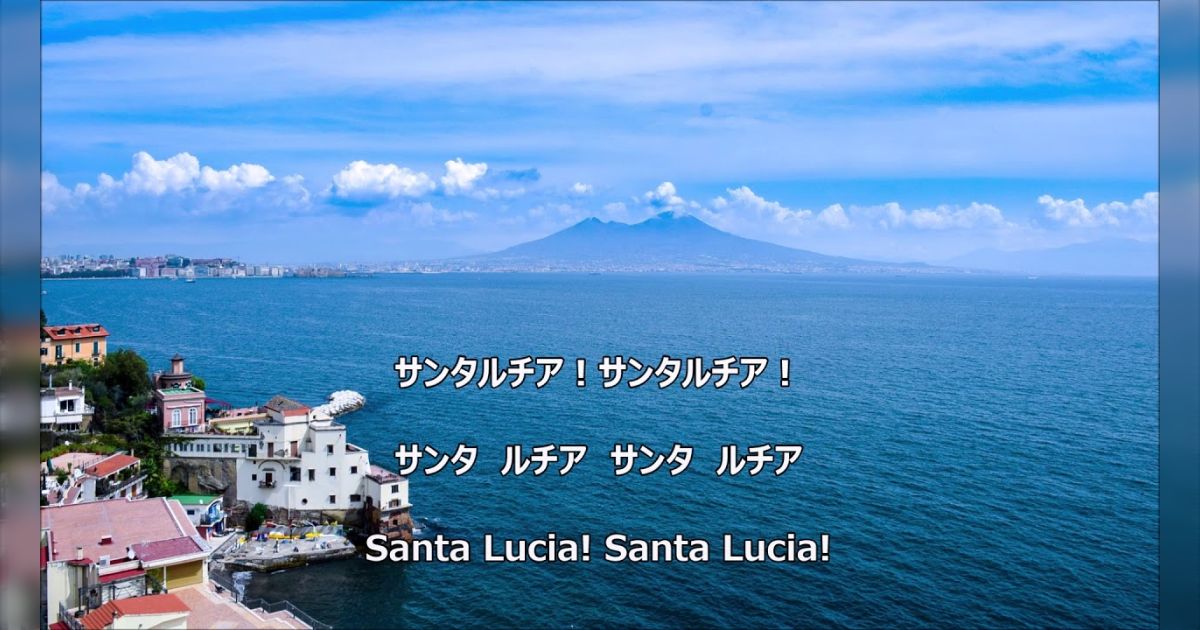 🇯🇵私「日本では義務教育受けた人ならみんな歌えるイタリアの曲があるんだよ」🇮🇹友「え？嘘…歌ってよ！」→その曲の名は懐かしの『サンタ・ルチア』