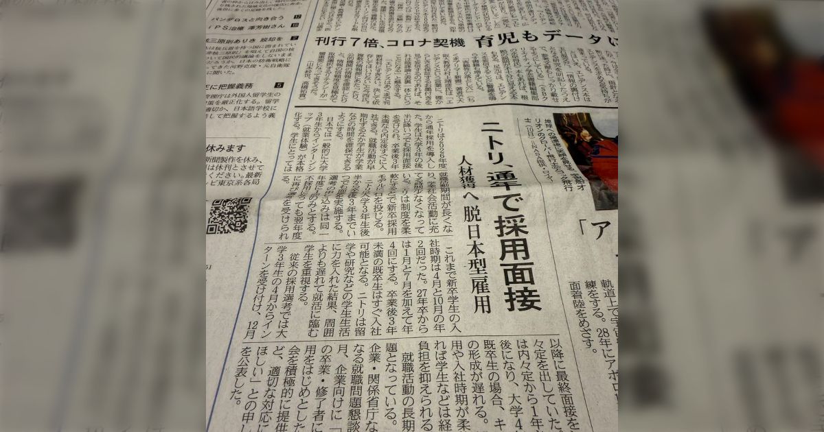 ニトリが通年採用に完全移行する。この意味を、採用担当者も経営者もまだ本当にわかっていないと思う。日本の新卒一括採用は、学生のためではなく企業の都合で設計されたシステムという話