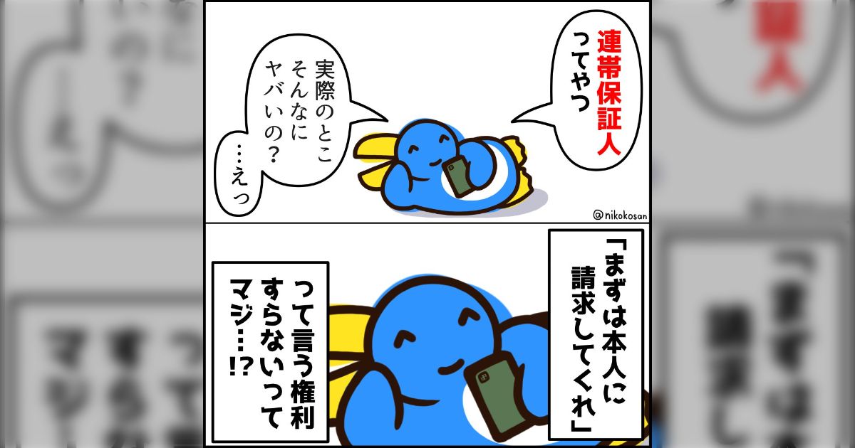 ヤバいとよく聞く「連帯保証人」が行政書士試験の勉強をしていると思った以上にヤバかった、「保証人」と違うゲキヤバポイントの解説がぞくぞく集結