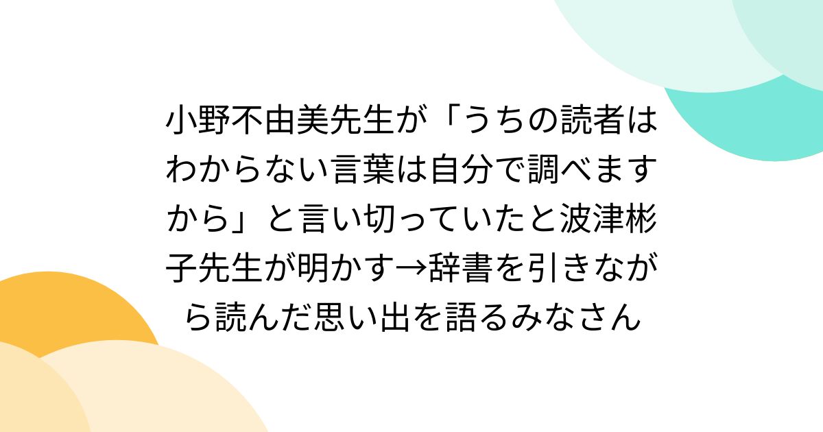 小野不由美先生が「うちの読者はわからない言葉は自分で調べますから」と言い切っていたと波津彬子先生が明かす→辞書を引きながら読んだ思い出を語るみなさん