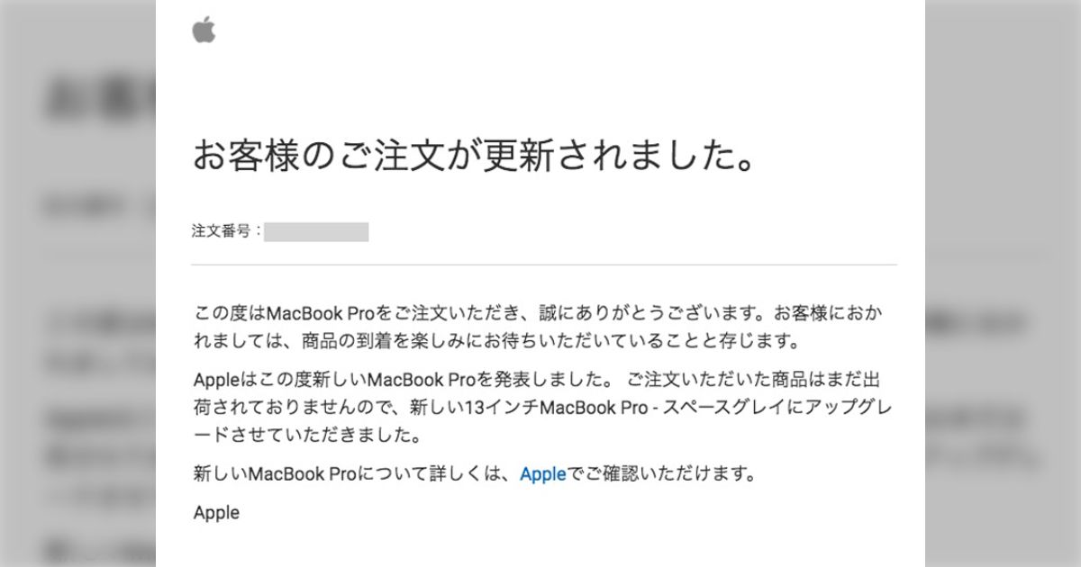 Apple製品を注文した直後に新型が発表されて絶望→翌日のAppleからの神