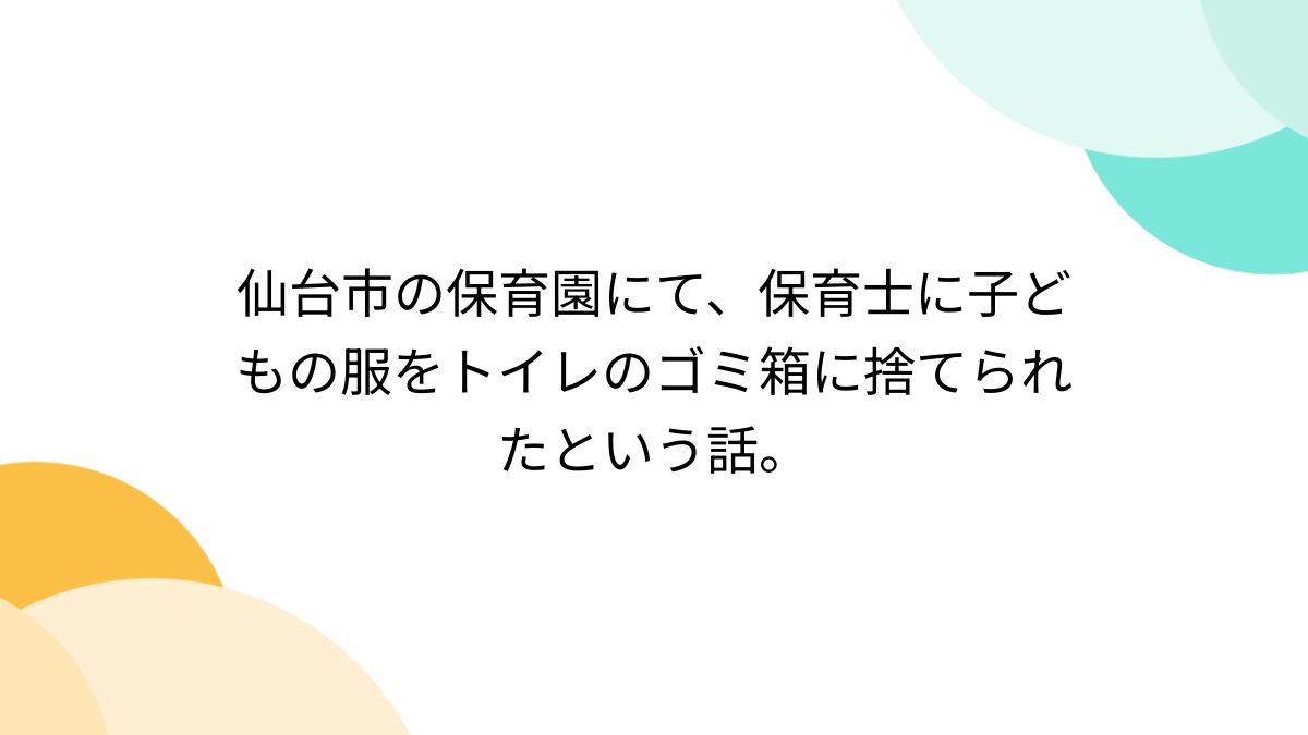 仙台 保育園 服 捨て られ た