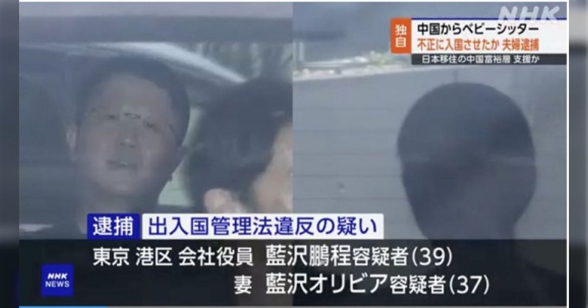 NHKで好意的に紹介された夫婦が出入国法違反で逮捕