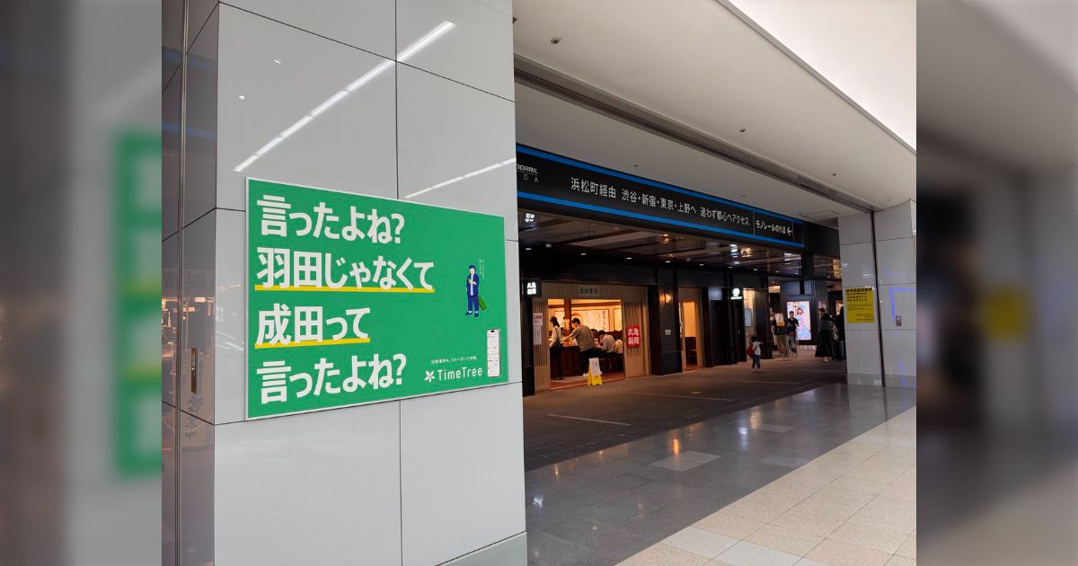 『言ったよね？羽田じゃなくて成田だって言ったよね？』カレンダーアプリの広告に「人の心がない」「心臓キュッてなる」と怯えるみなさん