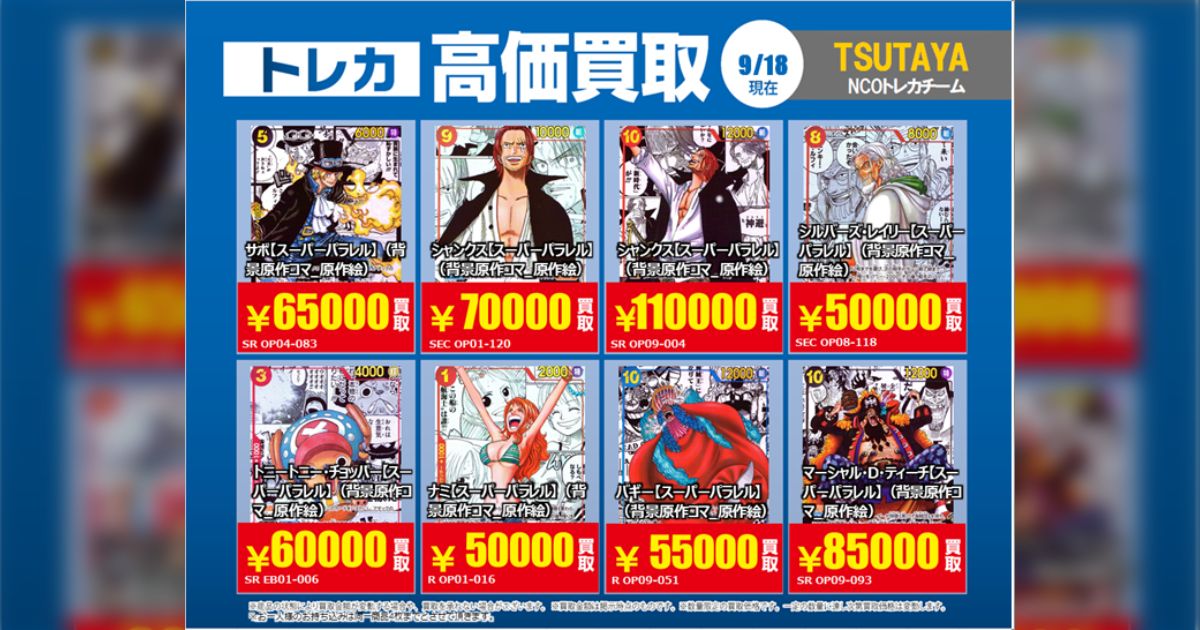 TSUTAYA14店舗対象】9/18更新 ワンピースカードゲーム 高価買取情報