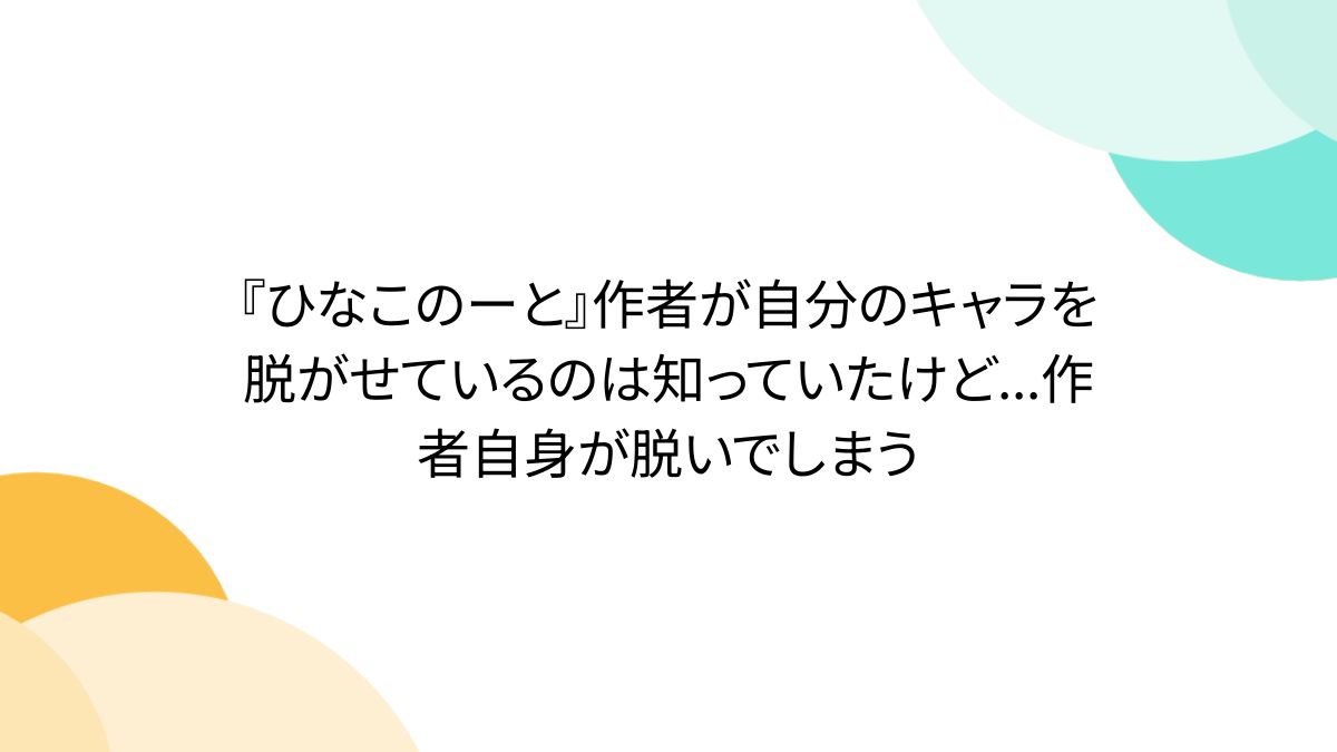 ひなこ の ー と 炎上