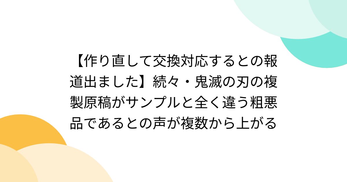 作り直して交換対応するとの報道出ました】続々・鬼滅の刃の複製原稿がサンプルと全く違う粗悪品であるとの声が複数から上がる - Togetter  [トゥギャッター]