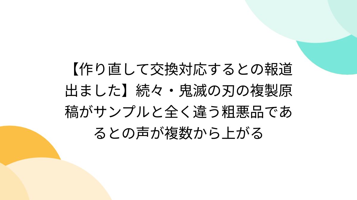 作り直して交換対応するとの報道出ました】続々・鬼滅の刃の複製原稿がサンプルと全く違う粗悪品であるとの声が複数から上がる - Togetter  [トゥギャッター]