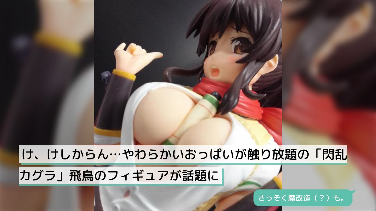 魔改造　超乳 