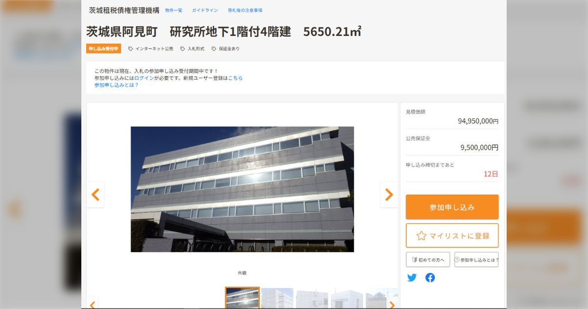 官公庁オークションの出品を見ていたら『研究所』があった…地下室もある…1億円あれば僕も研究所の所長さんになれるのか！「ロマンがあるな」