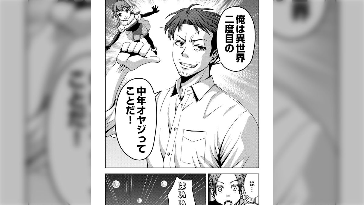 漫画】『元勇者のおっさん、二度目の異世界で新米勇者たちに生存戦略を叩き込む!?』異世界二度目のおっさん、どう考えても高校生勇者より強い【伊藤ひずみ】  - posfie