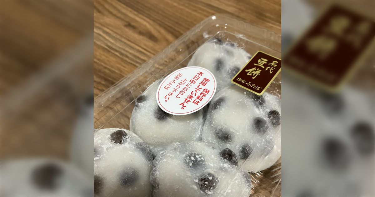 あなたにあげようと思って出町ふたばの豆大福買うたんやけど