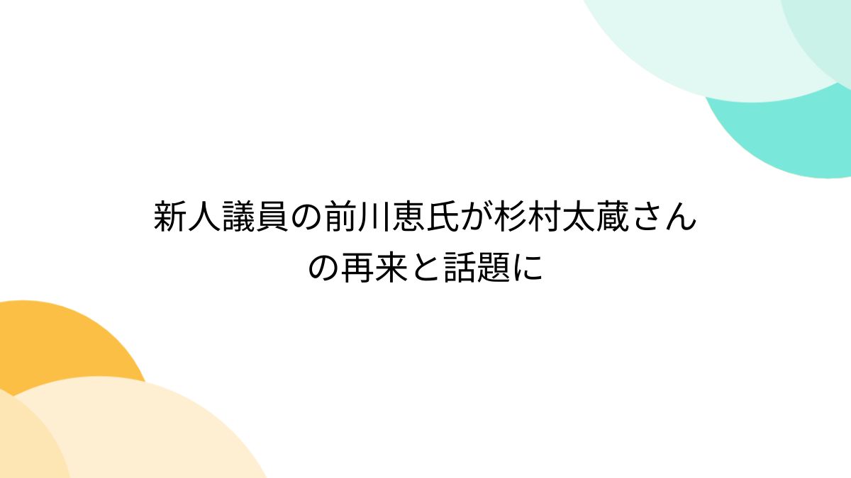 前川恵 