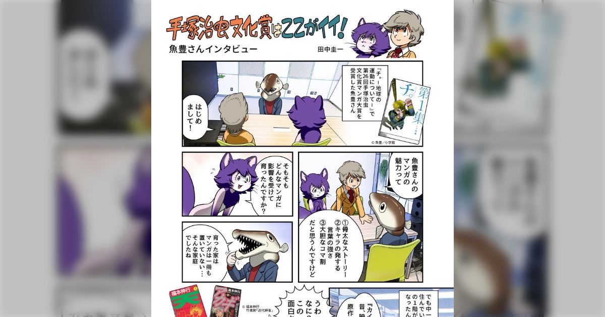 「今年中に2作品を発表してその後さらに2作品を描いたらマンガ家をやめます」田中圭一先生による『チ。』魚豊先生のインタビューが面白い、惰性で買われる作家は終わり説も