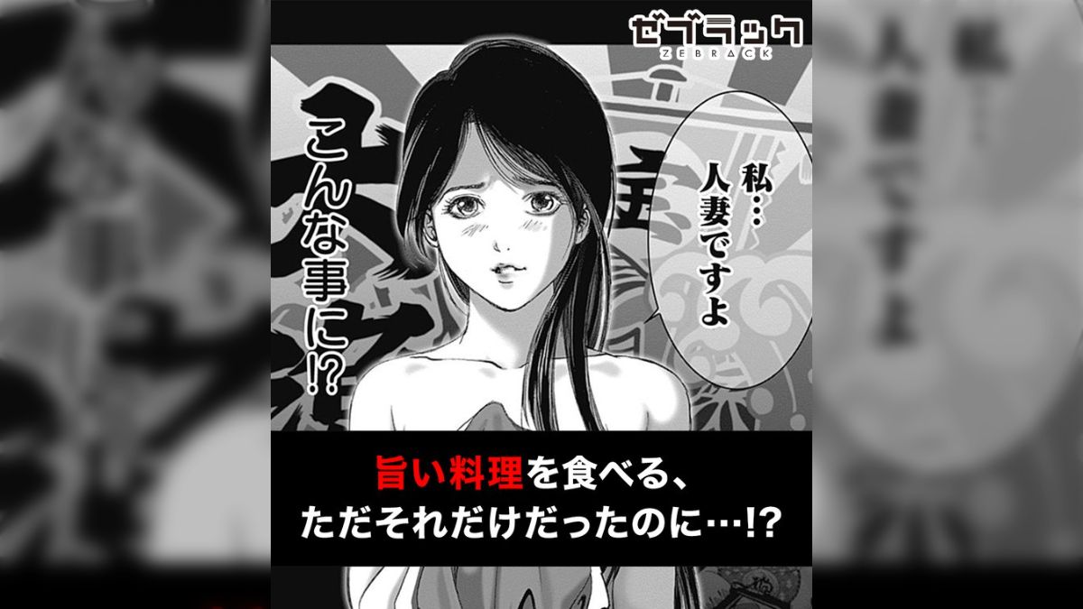 淡路島人妻不倫浮気 ただ旨いものを食べたい、それだけだったのに…』著者【山口譲司】マンガ「不倫食堂」 - posfie