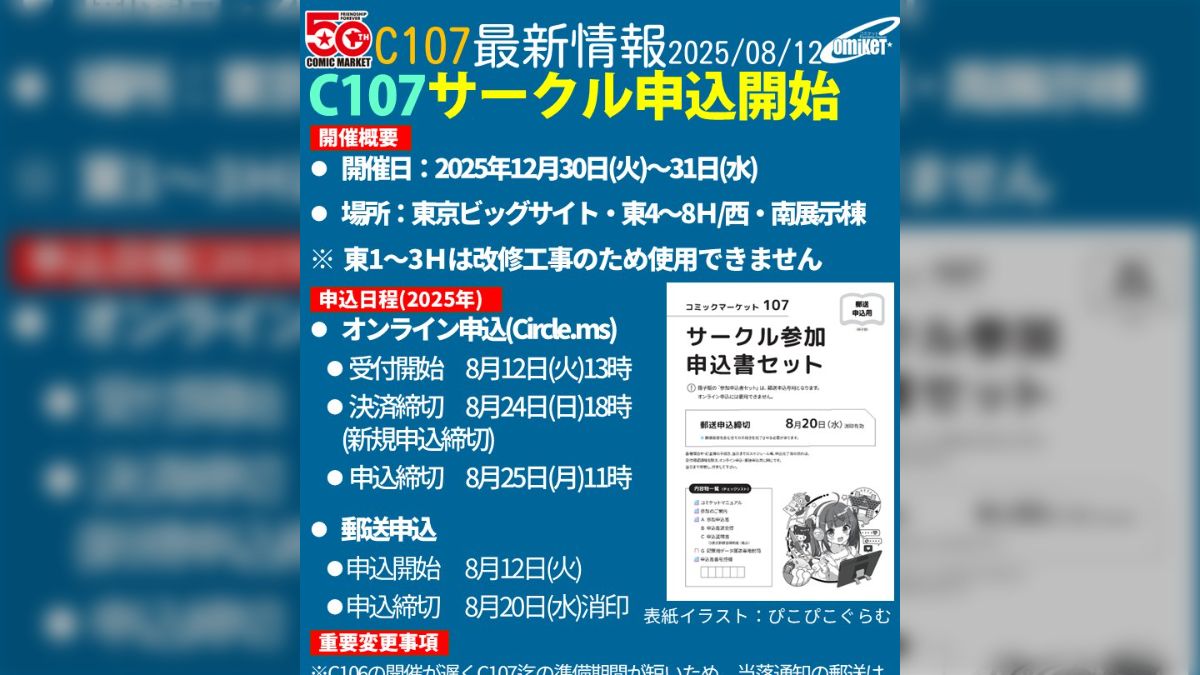 コミックマーケット107・サークル申込と関連情報 - posfie