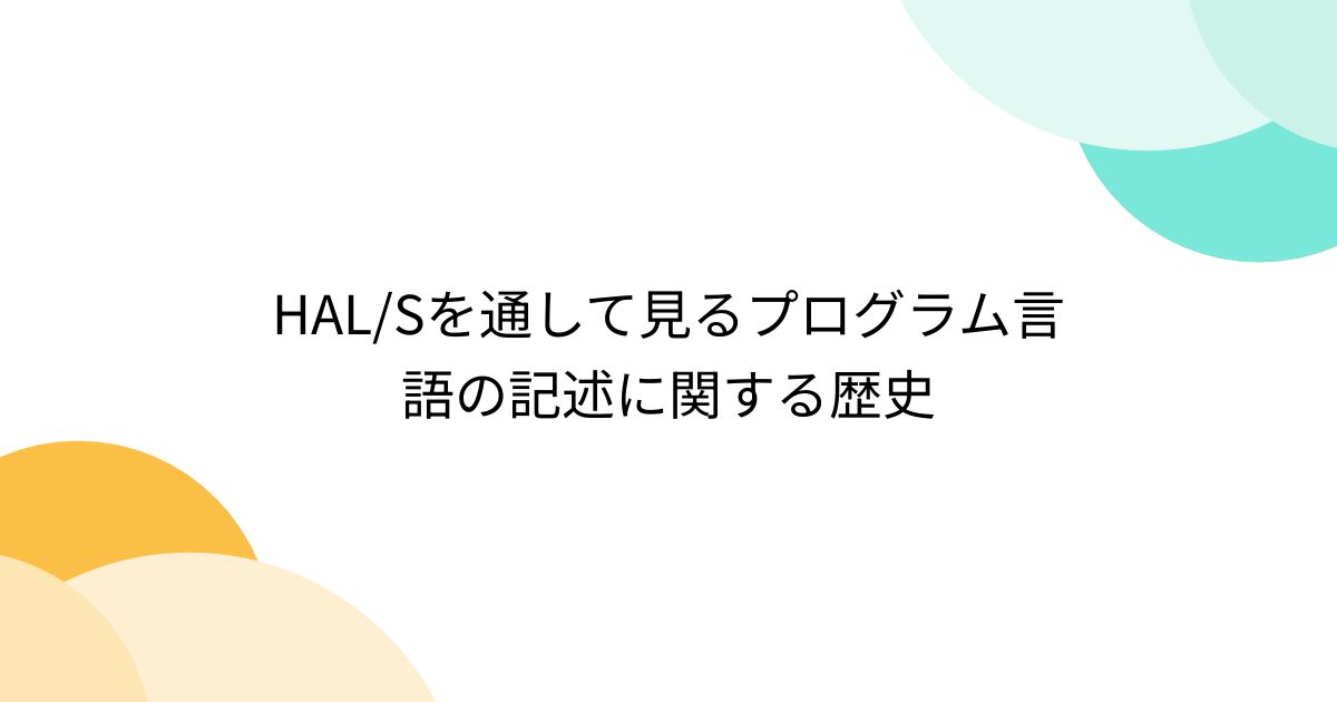 HAL/Sを通して見るプログラム言語の記述に関する歴史 - posfie