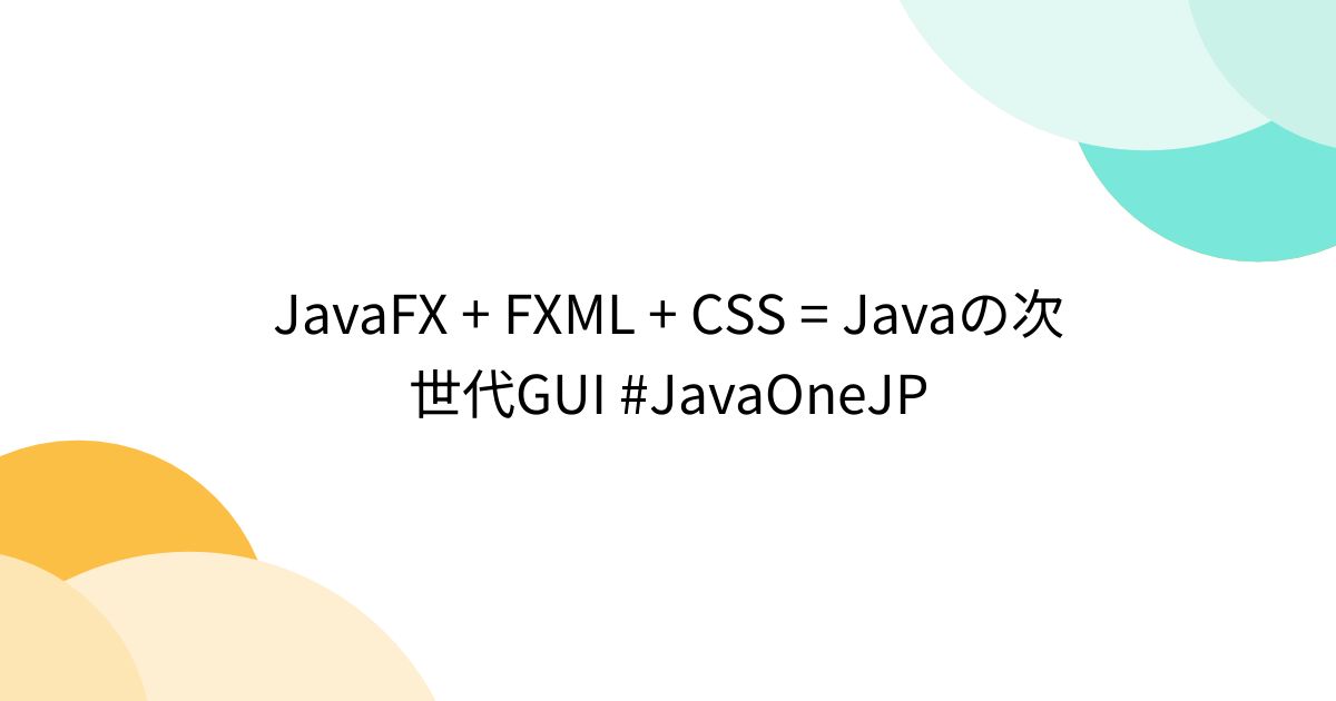 JavaFX + FXML + CSS = Javaの次世代GUI #JavaOneJP - posfie