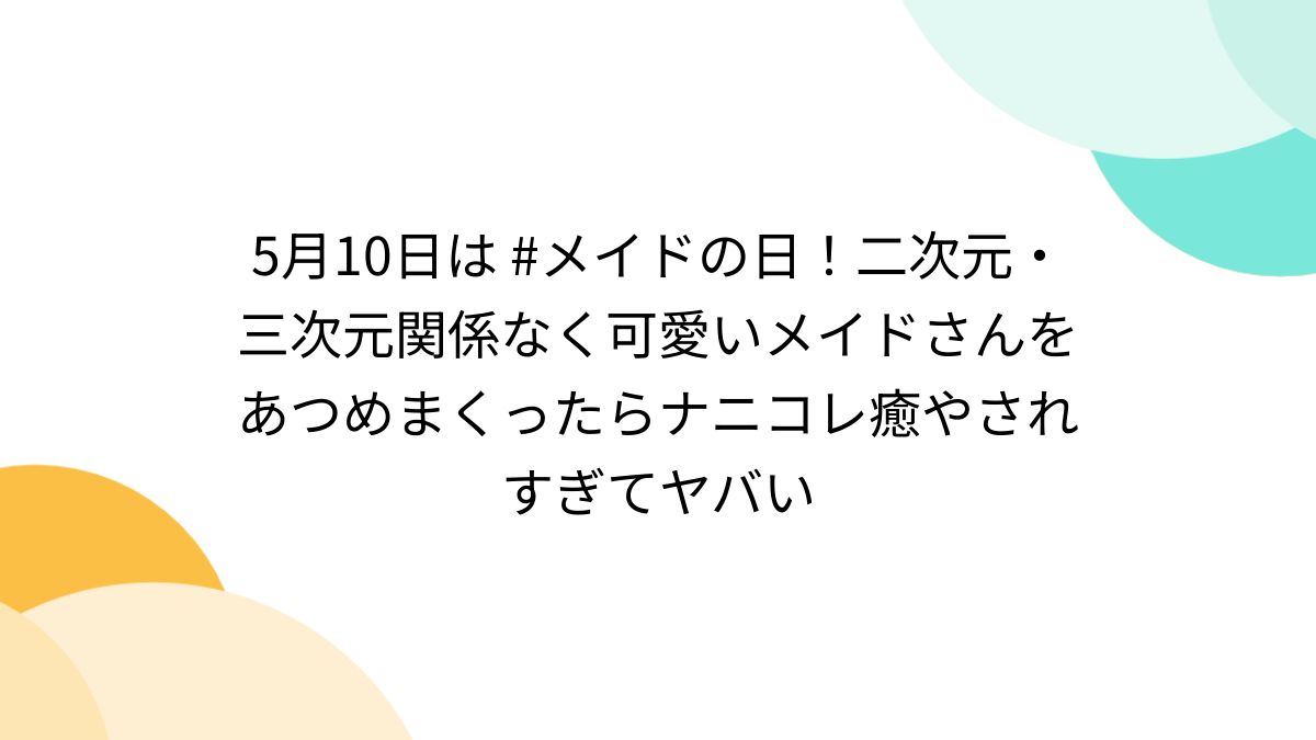 文字コラ 三次 5月10日は #メイドの日！二次元・三次元関係なく可愛いメイドさんをあつめまくったらナニコレ癒やされすぎてヤバい - Togetter  [トゥギャッター]