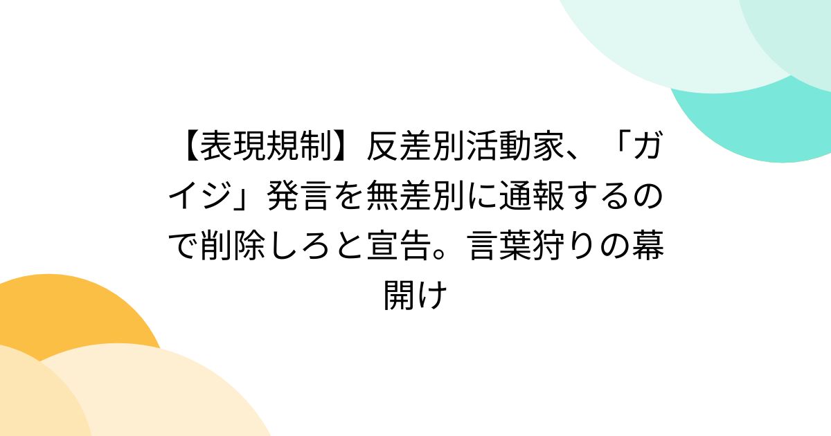 【表現規制】反差別活動家、「ガイジ」発言を無差別に通報するので削除しろと宣告。言葉狩りの幕開け - posfie