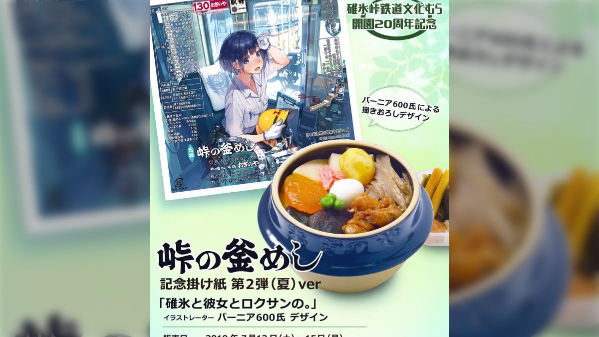 碓氷と彼女とロクサンの。」とコラボした「峠の釜めし」記念掛け紙「夏バージョン」が登場！ - Togetter [トゥギャッター]