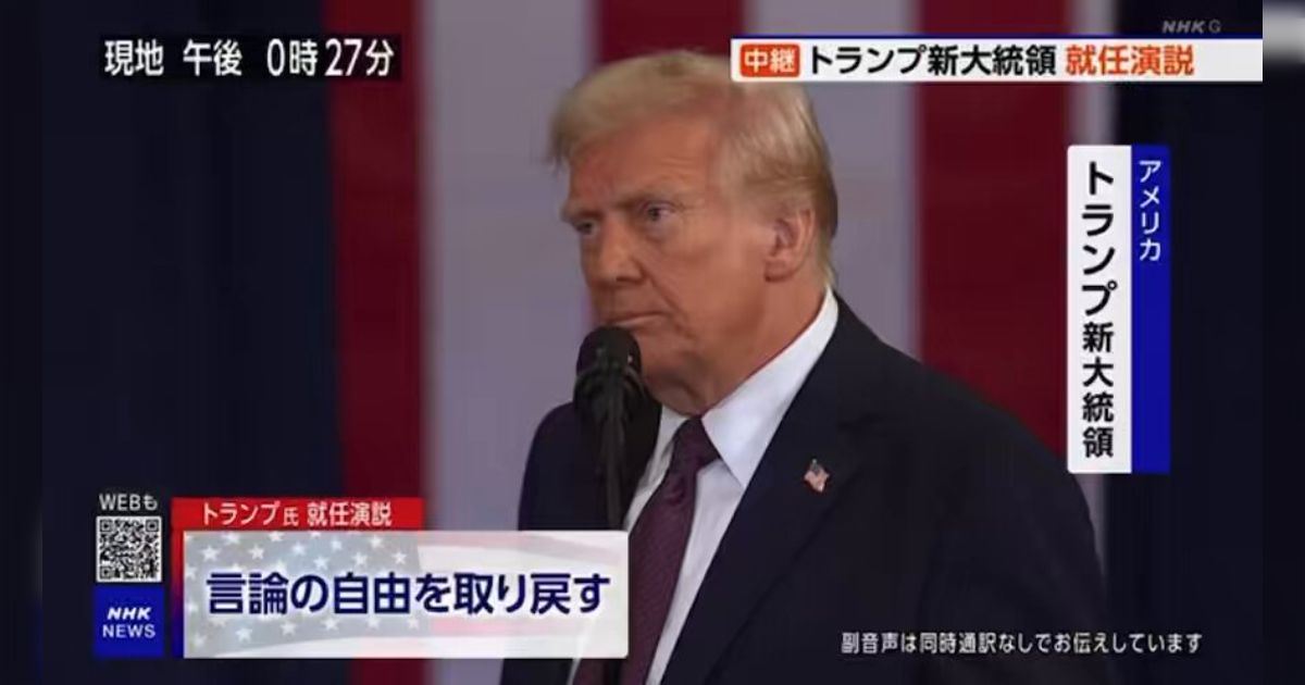 新大統領に就任したトランプ氏、いきなり「WHO脱退」「性は男と女のみ」「TikTok禁止猶予」など大方向転換を始める…キーワードは「常識の革命」？