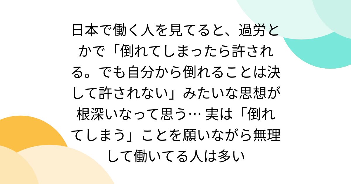 日本で働く人を見てると、過労とかで「倒れてしまったら許される。でも自分から倒れることは決して許されない」みたいな思想が根深いなって思う… 実は「倒れてしまう」ことを願いながら無理して働いてる人は多い