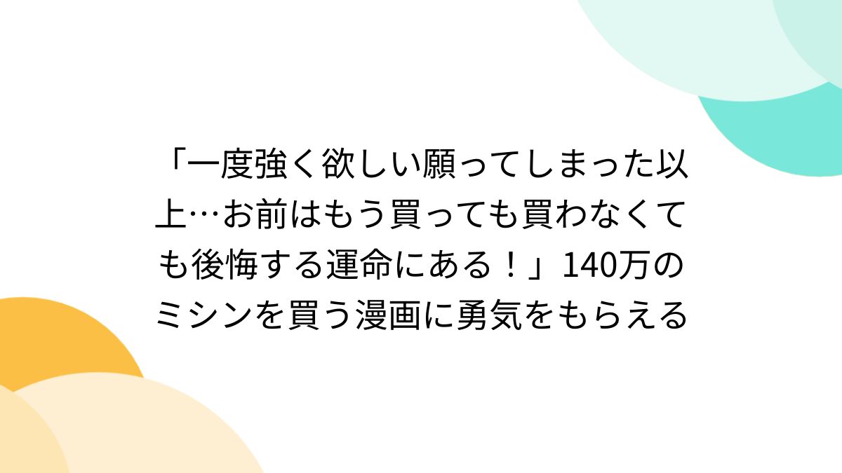 一度強く欲しい願ってしまった以上…お前はもう買っても買わなく
