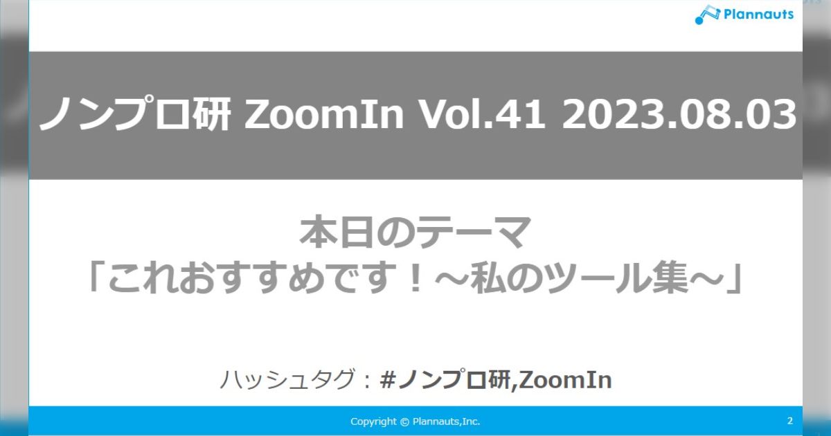 [ノンプロ研]ZoomIn vol.41 これおすすめです！～私のツール集LT～] - posfie