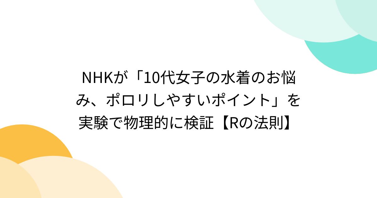 10代女子の水着のお悩み ポロリしやすいポイント