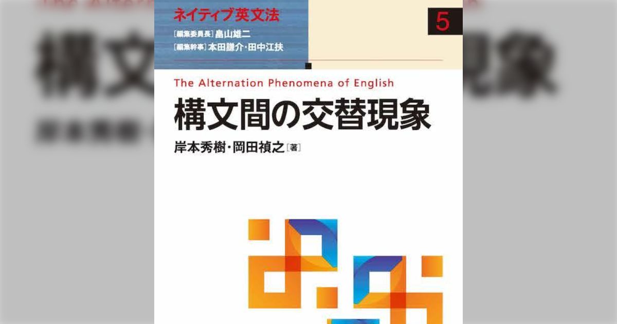 ネイティブ英文法 構文間の交替現象 ｜朝倉書店