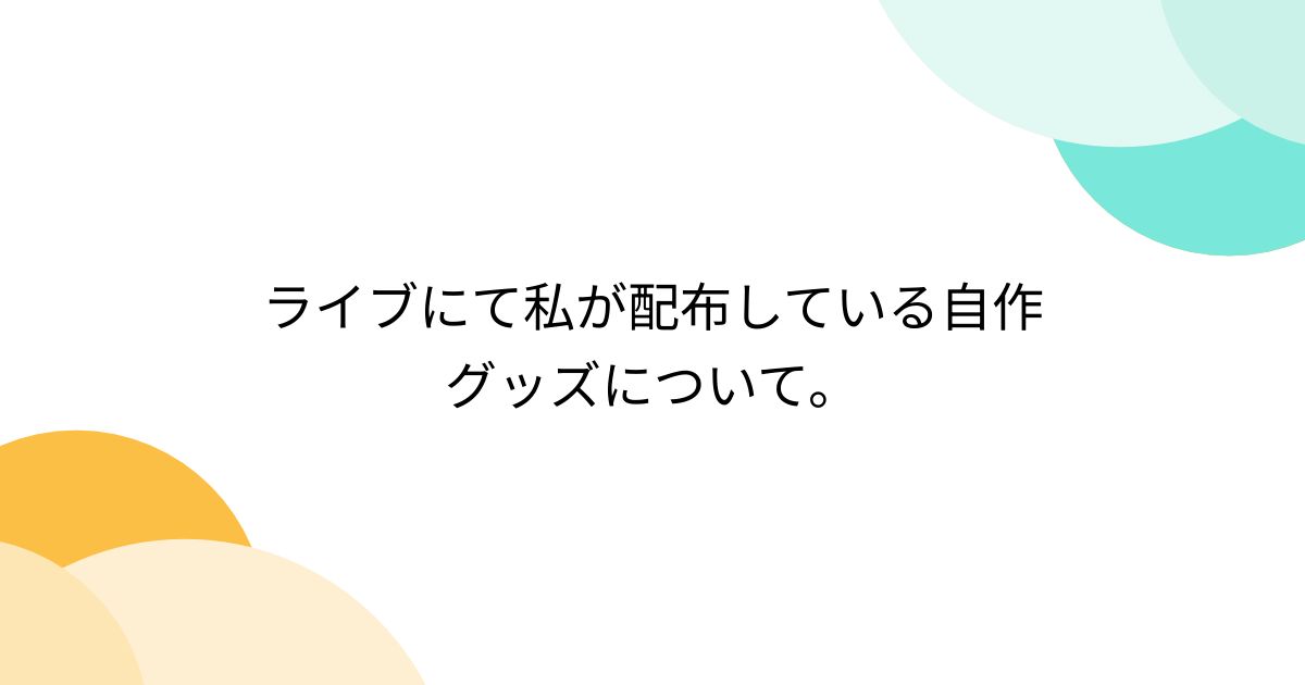 ライブ 自作 人気 グッズ 配布