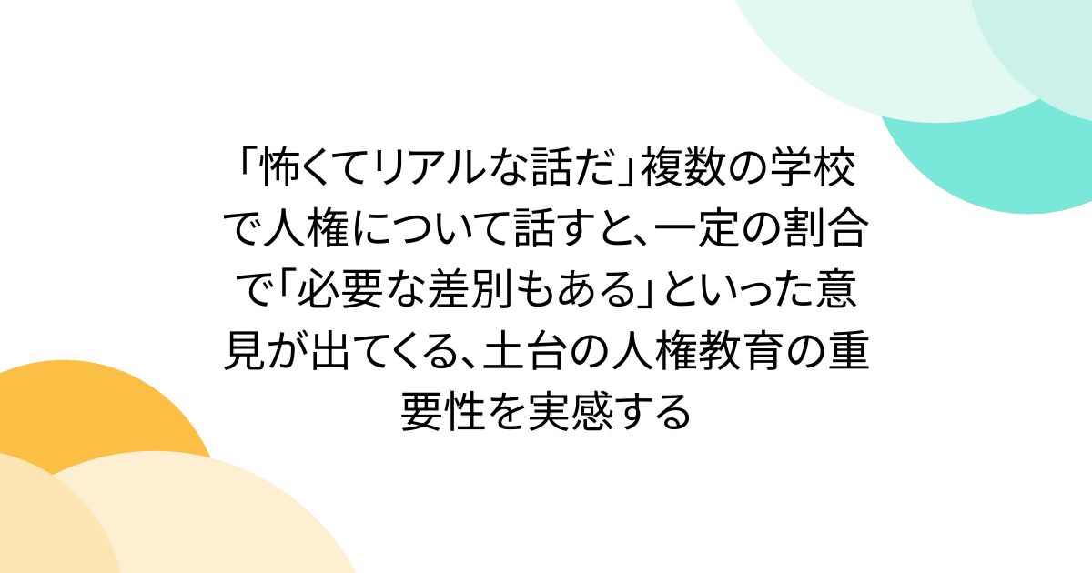 「怖くてリアルな話だ」複数の学校で人権について話すと、一定の割合で「必要な差別もある」といった意見が出てくる、土台の人権教育の重要性を実感する